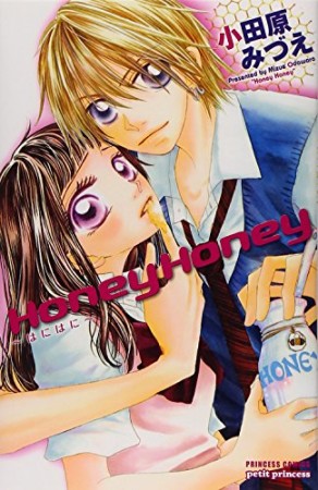 Honey honey1巻の表紙