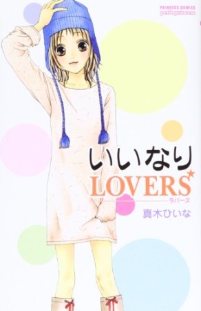 いいなりlovers1巻の表紙