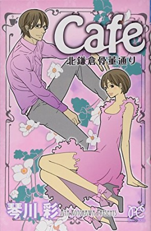 Cafe北鎌倉骨董通り1巻の表紙