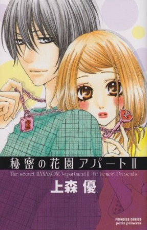 秘密の花園アパート2巻の表紙