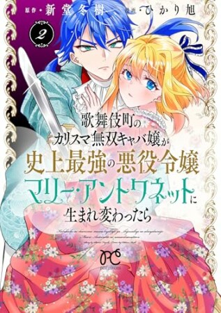 歌舞伎町のカリスマ無双キャバ嬢が史上最強の悪役令嬢マリー・アントワネットに生まれ変わったら2巻の表紙