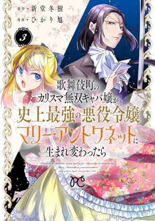 歌舞伎町のカリスマ無双キャバ嬢が史上最強の悪役令嬢マリー・アントワネットに生まれ変わったら3巻の表紙