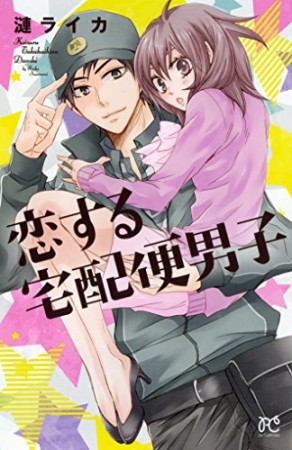 恋する宅配便男子1巻の表紙