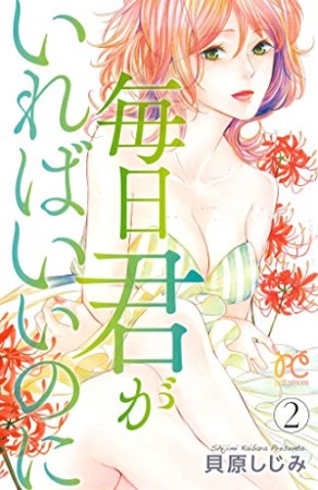 毎日君がいればいいのに2巻の表紙