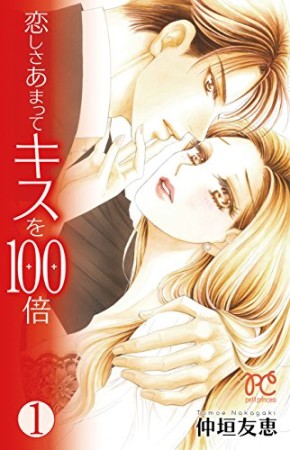 恋しさあまってキスを100倍1巻の表紙