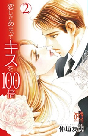 恋しさあまってキスを100倍2巻の表紙