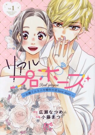 リアルプロポーズ～お隣くんとニセ婚年の差love days～【電子単行本】1巻の表紙