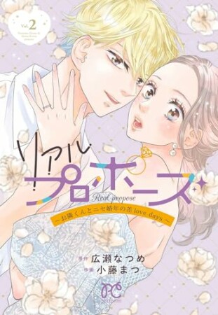 リアルプロポーズ～お隣くんとニセ婚年の差love days～【電子単行本】2巻の表紙