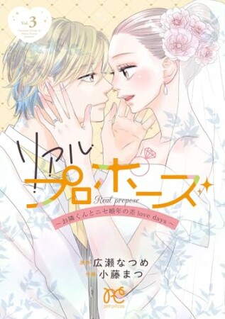 リアルプロポーズ～お隣くんとニセ婚年の差love days～3巻の表紙