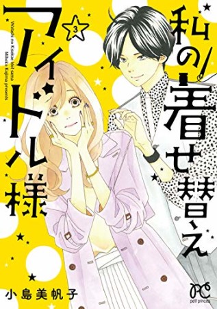 私の着せ替えアイドル様3巻の表紙