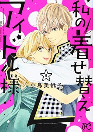 私の着せ替えアイドル様5巻の表紙