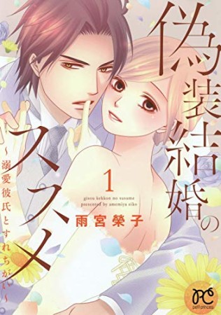 偽装結婚のススメ 〜溺愛彼氏とすれちがい〜1巻の表紙