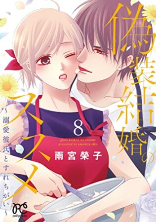 偽装結婚のススメ 〜溺愛彼氏とすれちがい〜8巻の表紙