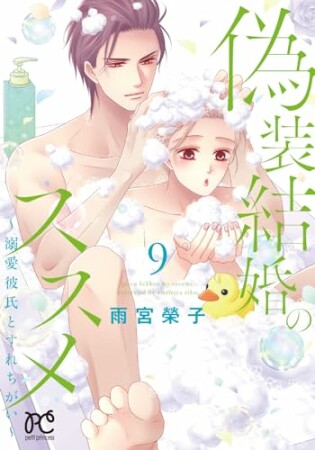 偽装結婚のススメ ～溺愛彼氏とすれちがい～【電子単行本】9巻の表紙