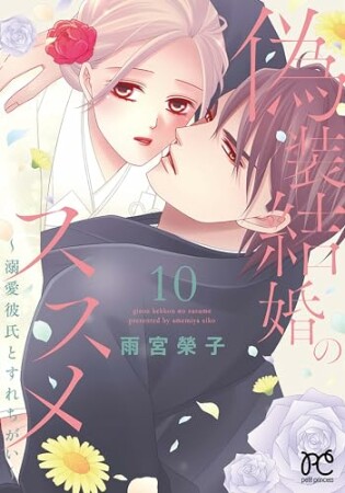 偽装結婚のススメ ～溺愛彼氏とすれちがい～【電子単行本】10巻の表紙