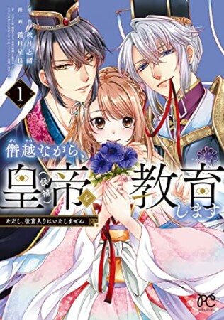 僭越ながら、皇帝（候補）を教育します ただし、後宮入りはいたしません1巻の表紙