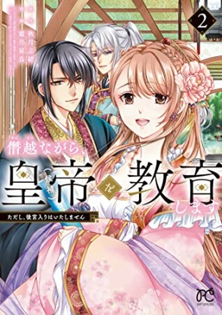 僭越ながら、皇帝（候補）を教育します ただし、後宮入りはいたしません2巻の表紙