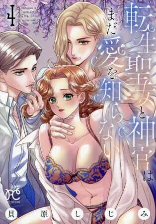 転生聖女と神官はまだ愛を知らない4巻の表紙