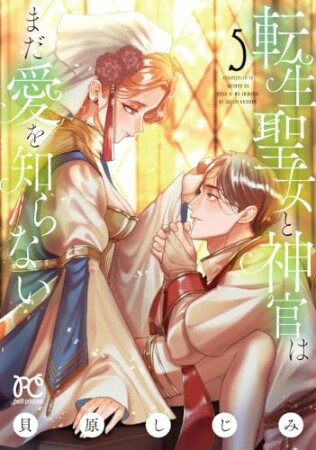 転生聖女と神官はまだ愛を知らない5巻の表紙