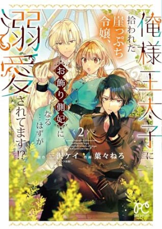 俺様王太子に拾われた崖っぷち令嬢、お飾り側妃になる…はずが溺愛されてます!?2巻の表紙