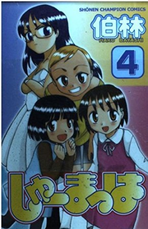 しゅーまっは4巻の表紙