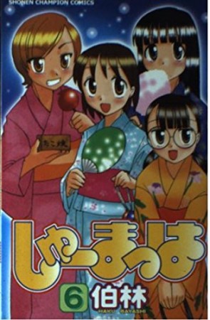 しゅーまっは6巻の表紙