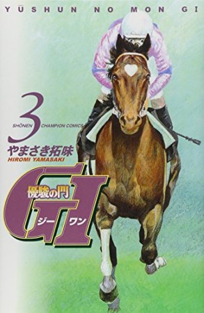 優駿の門 G13巻の表紙