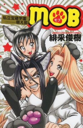 私立宝蔵学園萌え部MOB1巻の表紙