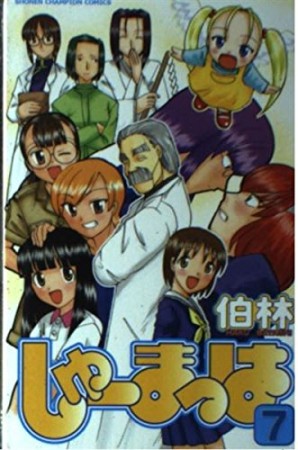 しゅーまっは7巻の表紙