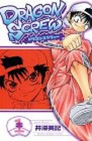 Dragon screw1巻の表紙
