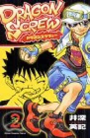 Dragon screw2巻の表紙