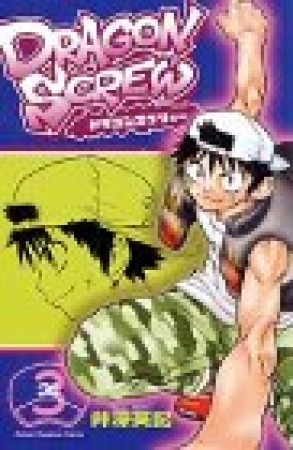 Dragon screw3巻の表紙
