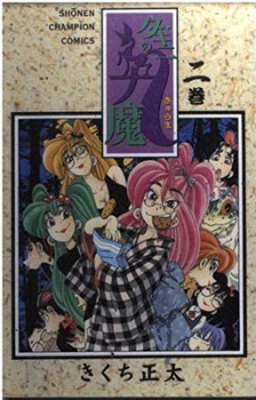 ダキニの九魔2巻の表紙