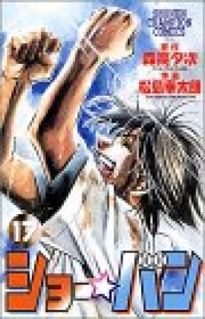 ショー☆バン17巻の表紙