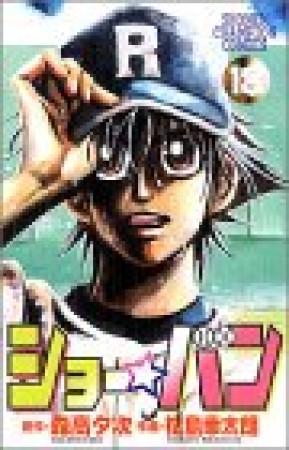 ショー☆バン18巻の表紙