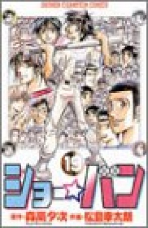 ショー☆バン19巻の表紙