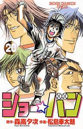 ショー☆バン20巻の表紙