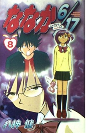 ななか6/178巻の表紙