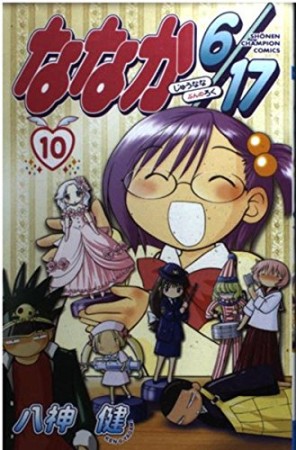 ななか6/1710巻の表紙