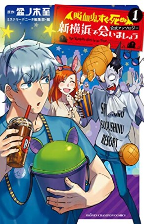「吸血鬼すぐ死ぬ」公式アンソロジー 新横浜で会いましょう1巻の表紙