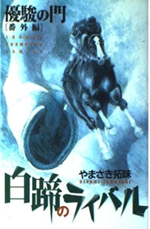 白蹄のライバル やまさき拓味 のあらすじ 感想 評価 Comicspace コミックスペース