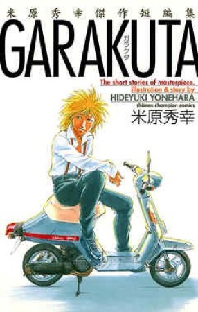 GARAKUTA1巻の表紙