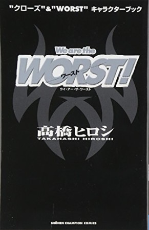 We are the worst!1巻の表紙