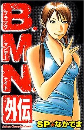 B.M.N.1巻の表紙