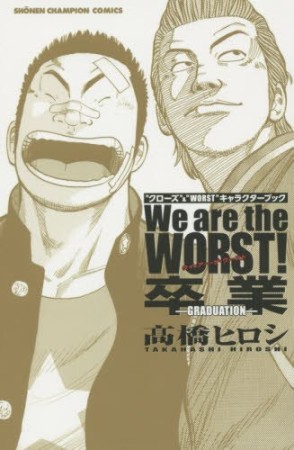 We are the WORST!卒業-GRADUATION-1巻の表紙