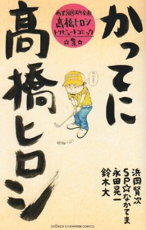 かってに高橋ヒロシ1巻の表紙