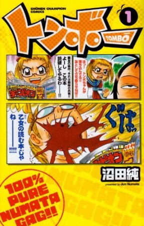 トンボー1巻の表紙
