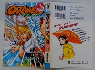 ORANGE9巻の表紙