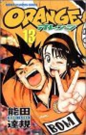 ORANGE13巻の表紙