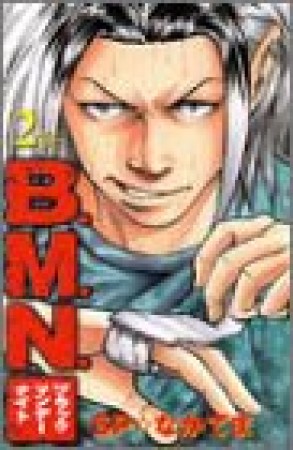 B.M.N.2巻の表紙